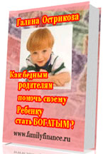 Как бедным родителям помочь своему ребенку стать богатым?